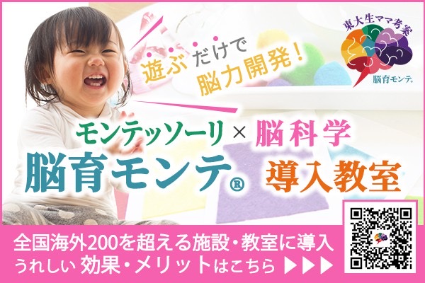 脳育モンテ